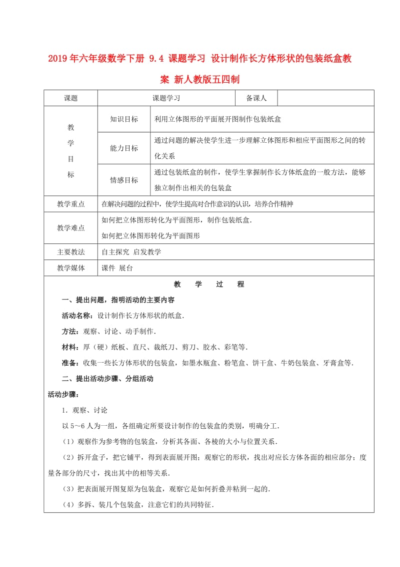 2019年六年级数学下册 9.4 课题学习 设计制作长方体形状的包装纸盒教案 新人教版五四制.doc_第1页