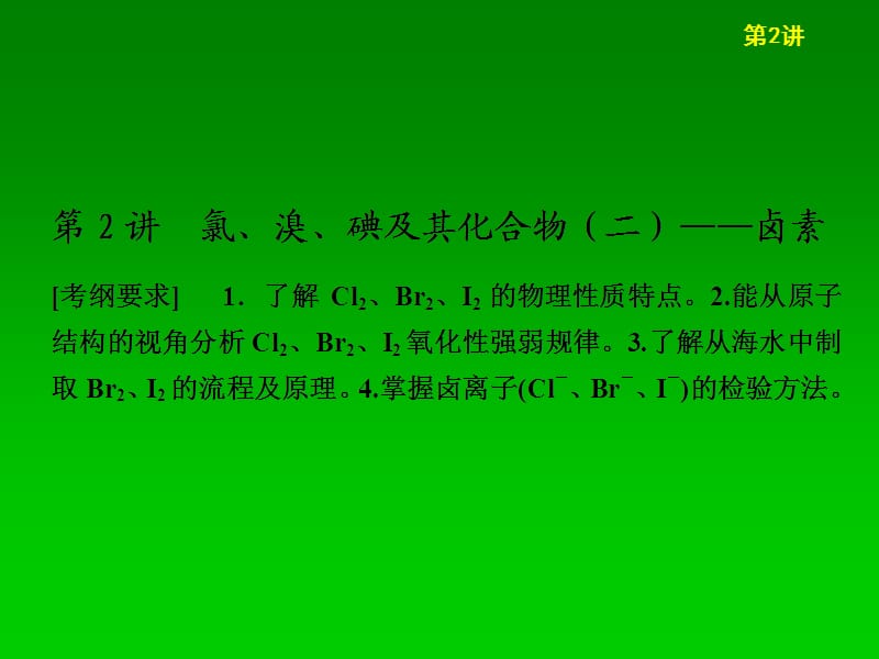 2014届高三化学一轮专讲课件：(内蒙专用)《卤素》.ppt_第1页