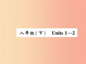 四川省南充市2019中考英語二輪復(fù)習(xí) 第一部分 教材知識梳理篇 八下 Units 1-2精講精練課件 人教新目標(biāo)版.ppt