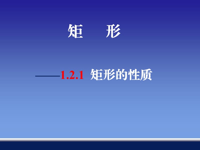 《矩形的性质与判定》PPT课件.ppt_第1页