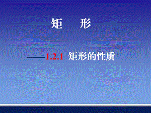 《矩形的性質與判定》PPT課件.ppt