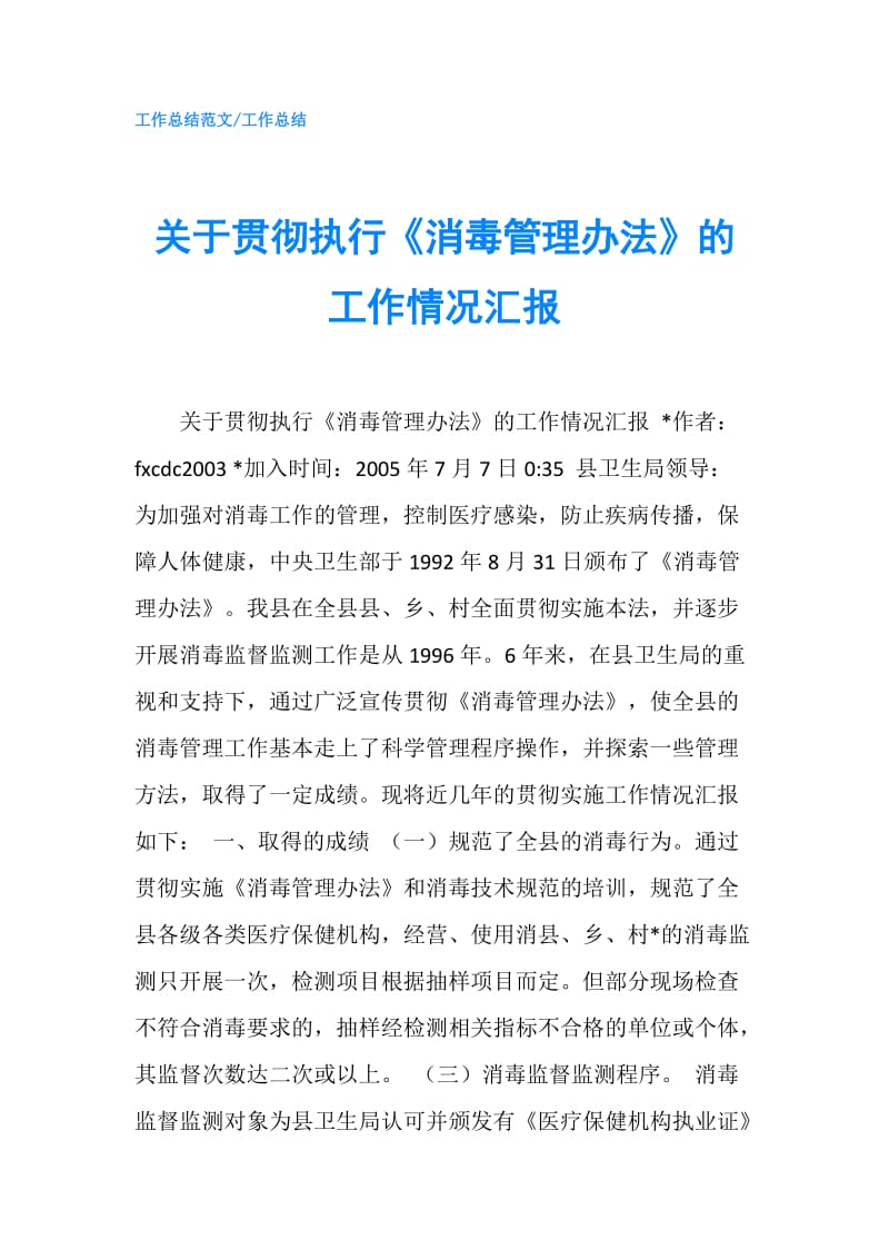 关于贯彻执行《消毒管理办法》的工作情况汇报.doc_第1页