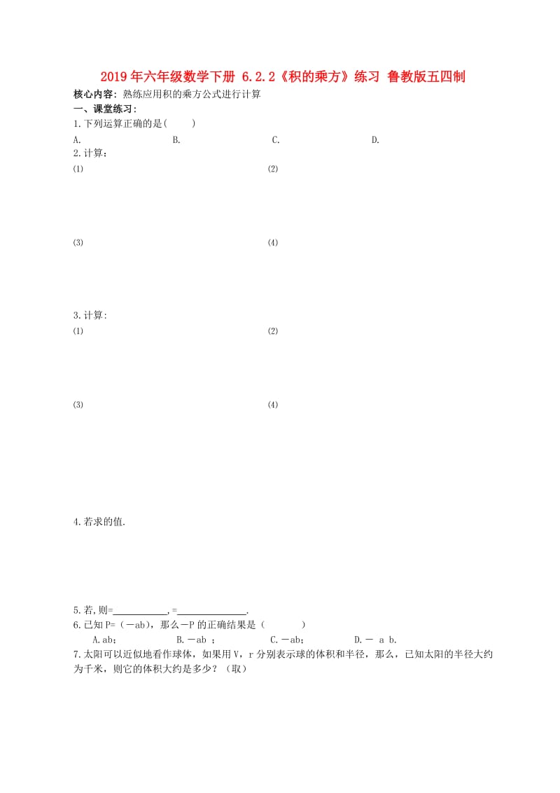 2019年六年级数学下册 6.2.2《积的乘方》练习 鲁教版五四制.doc_第1页