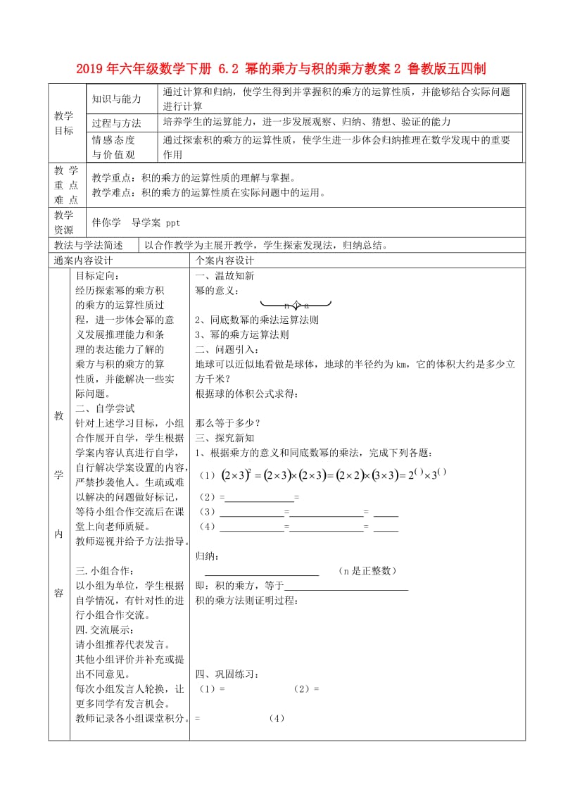 2019年六年级数学下册 6.2 幂的乘方与积的乘方教案2 鲁教版五四制.doc_第1页