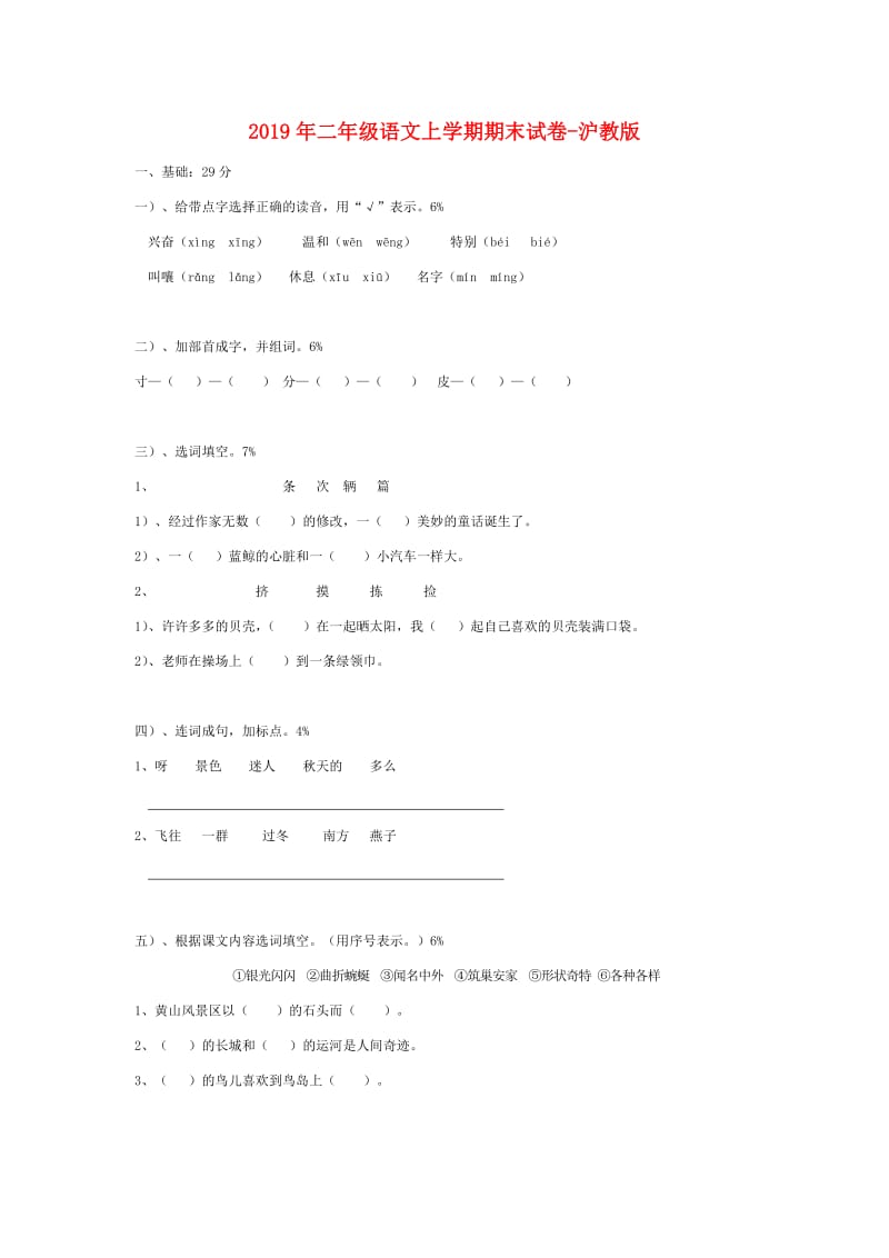 2019年二年级语文上学期期末试卷-沪教版.doc_第1页