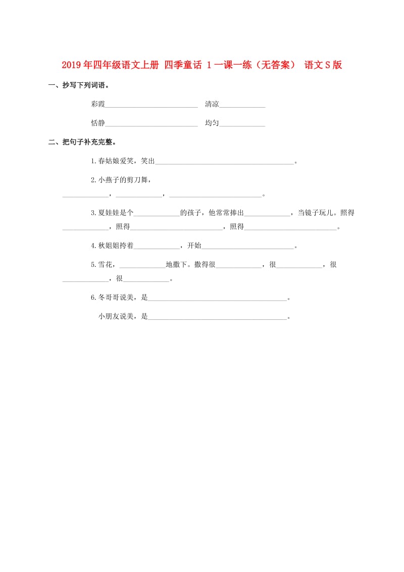 2019年四年级语文上册 四季童话 1一课一练（无答案） 语文S版.doc_第1页