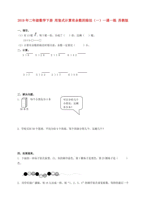 2019年二年級數(shù)學(xué)下冊 用豎式計(jì)算有余數(shù)的除法（一）一課一練 蘇教版.doc