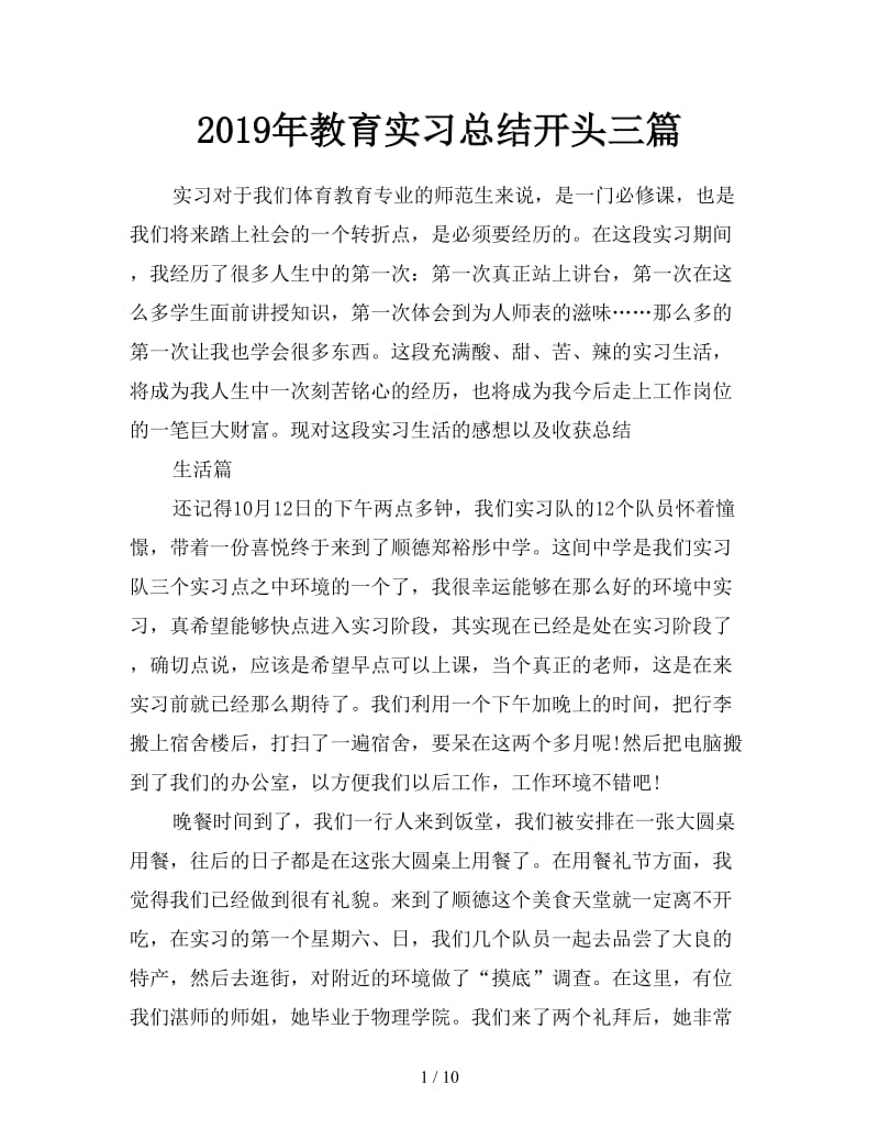 2019年教育实习总结开头三篇.doc_第1页