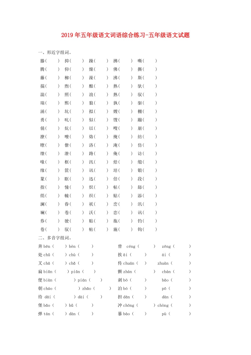 2019年五年级语文词语综合练习-五年级语文试题.doc_第1页