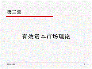 《有效資本市場(chǎng)理論》PPT課件.ppt