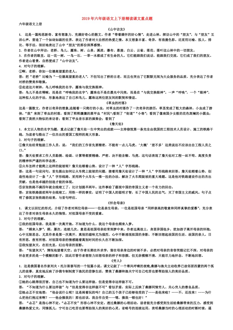 2019年六年级语文上下册精读课文重点题.doc_第1页