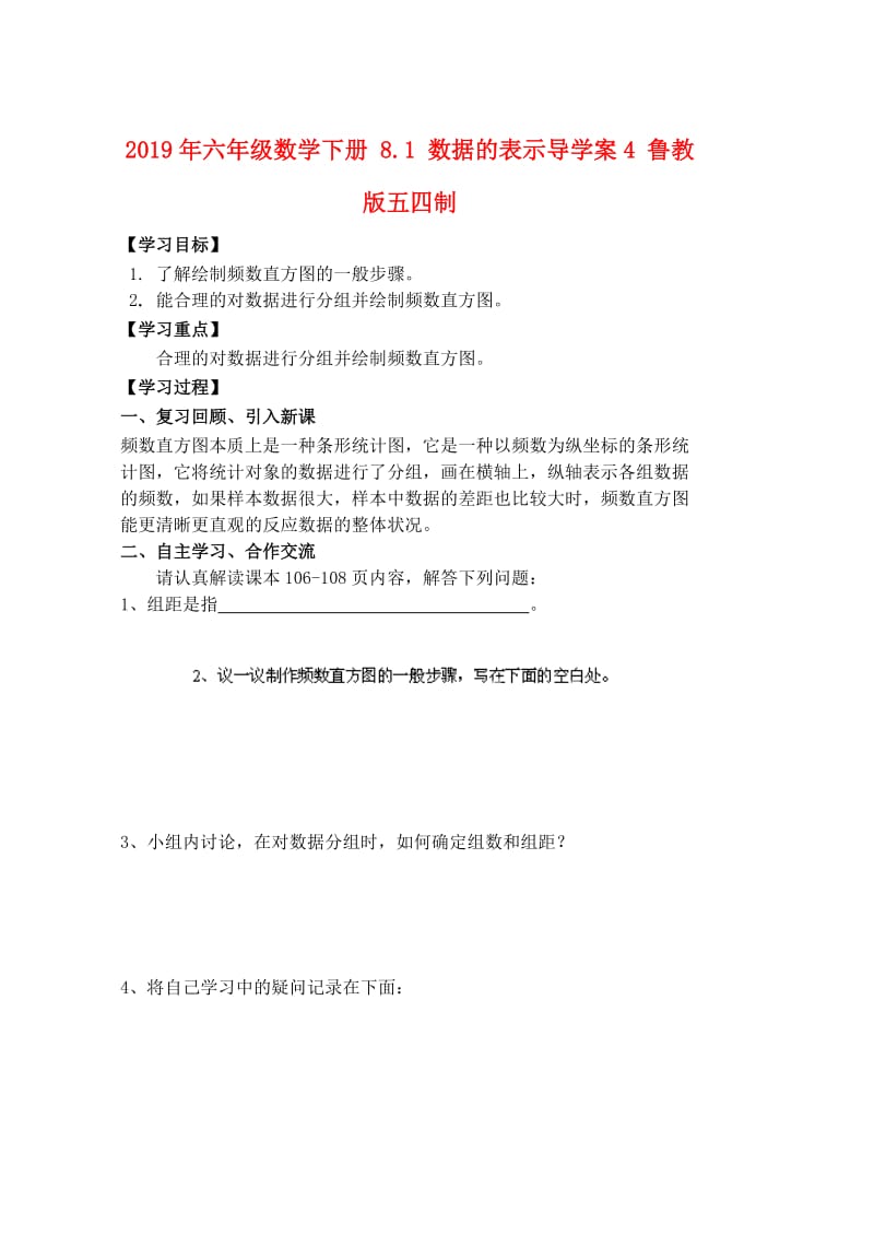 2019年六年级数学下册 8.1 数据的表示导学案4 鲁教版五四制.doc_第1页