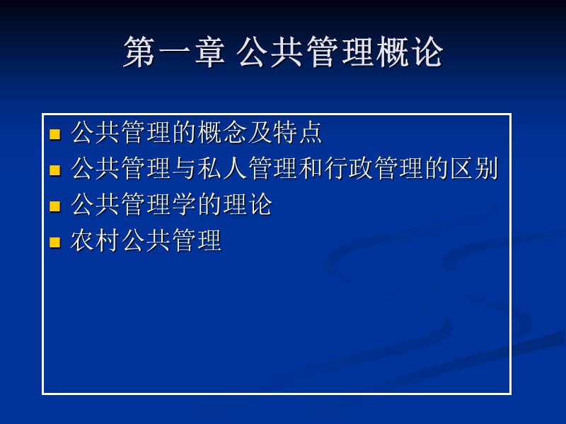 《农村公共管理概论》PPT课件.ppt_第1页