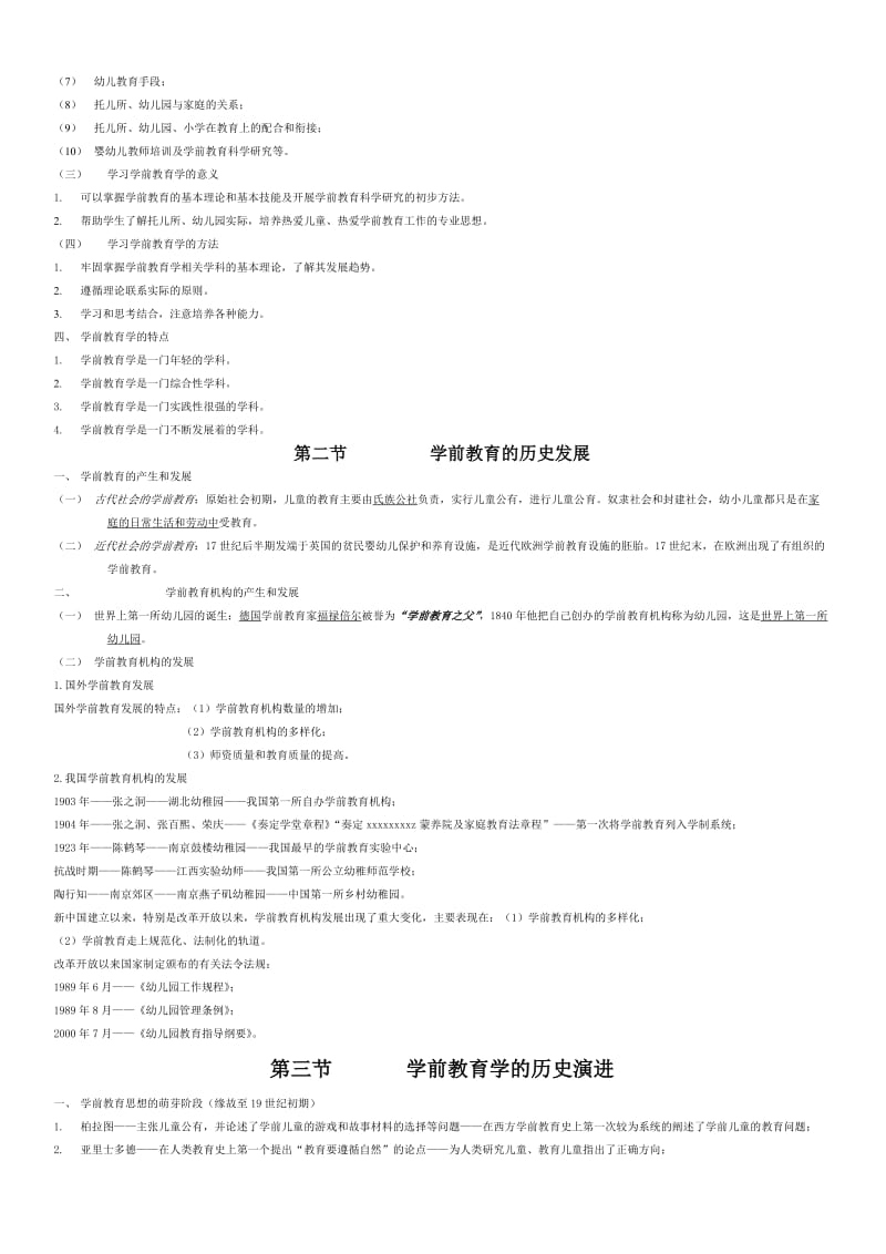 学前教育学习笔记考试重点.doc_第2页