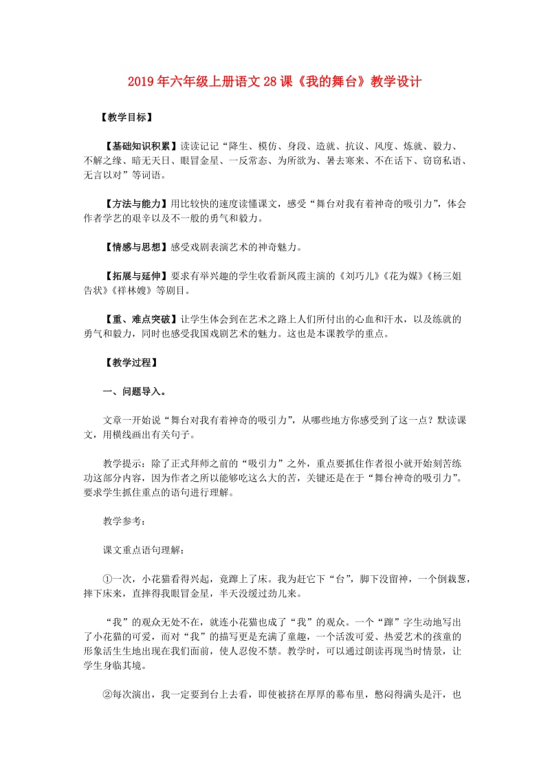 2019年六年级上册语文28课《我的舞台》教学设计.doc_第1页