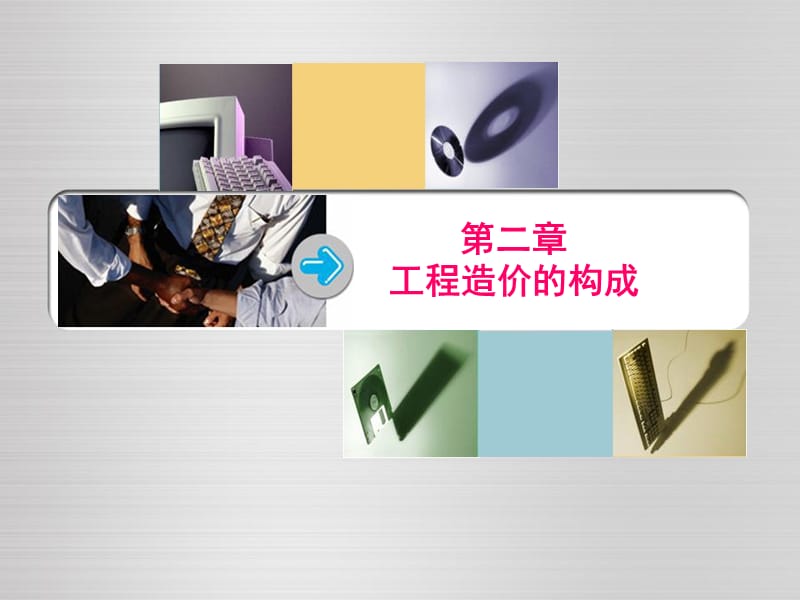 《工程造价的构成》PPT课件.ppt_第1页