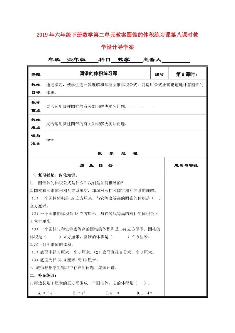 2019年六年级下册数学第二单元教案圆锥的体积练习课第八课时教学设计导学案.doc_第1页