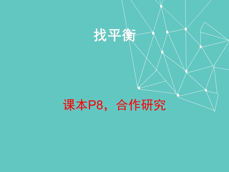 《小学科学-跷跷板》PPT课件.ppt_第3页