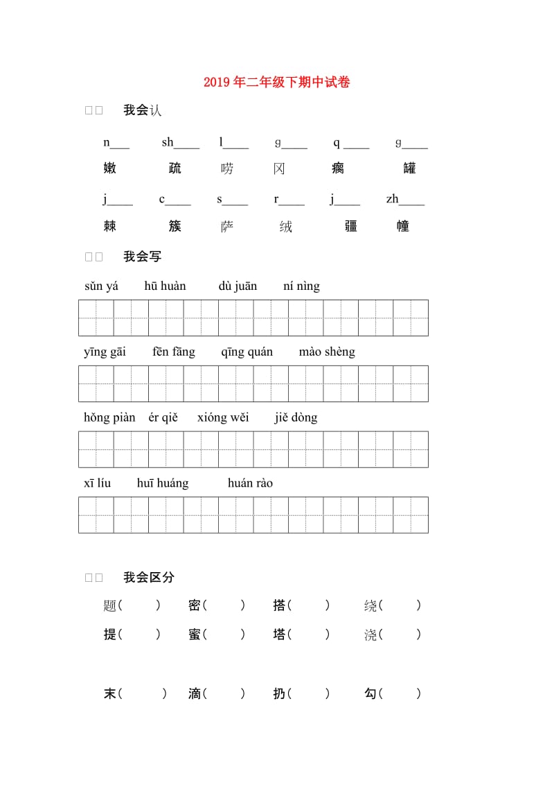 2019年二年级下期中试卷.doc_第1页