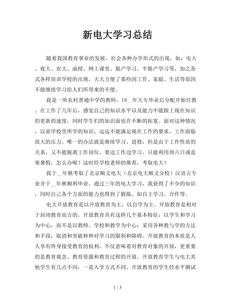 新电大学习总结.doc_第1页