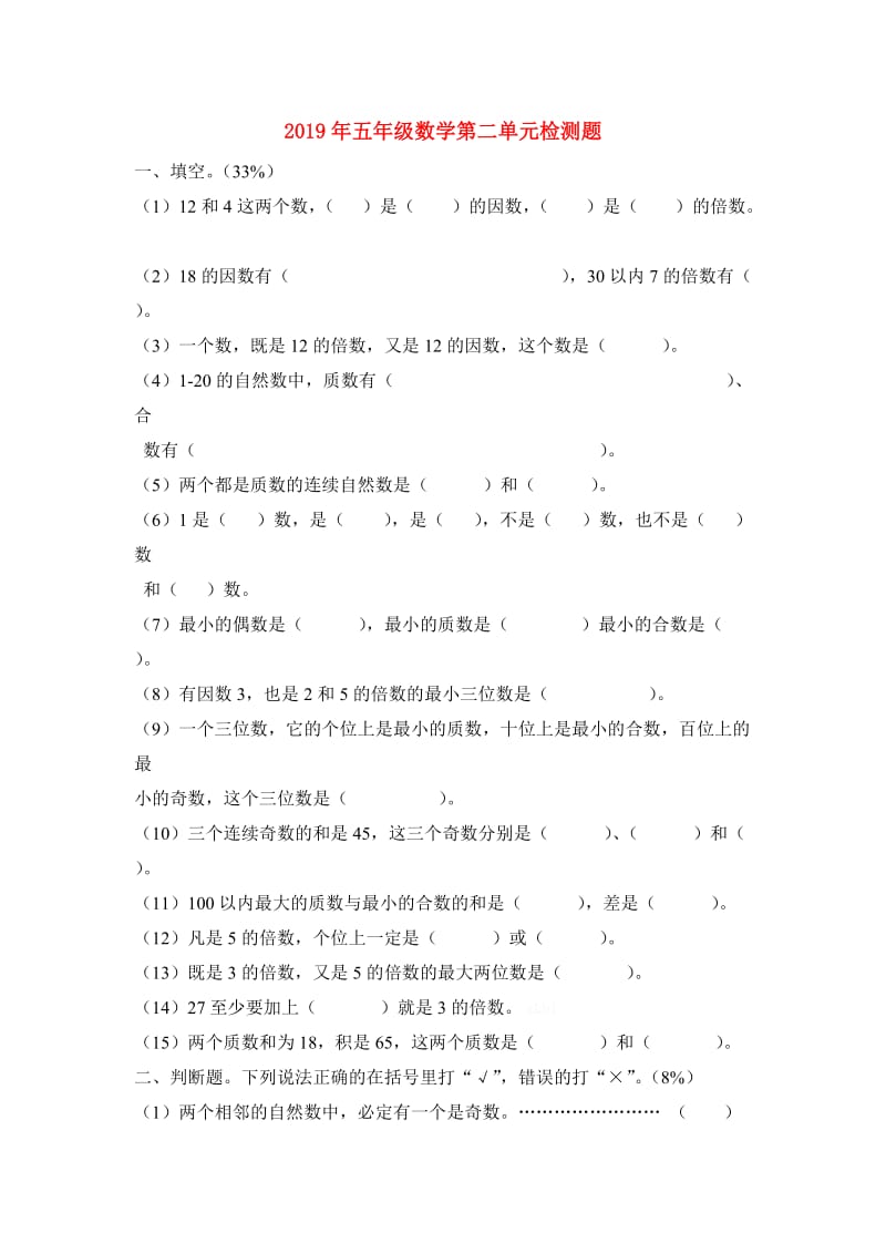 2019年五年级数学第二单元检测题.doc_第1页