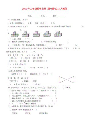 2019年二年級數(shù)學(xué)上冊 期末測試13人教版.doc