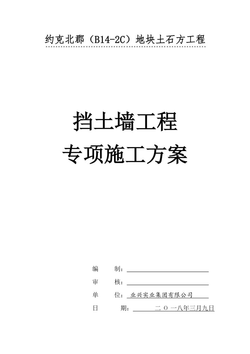 基坑开挖挡土墙工程专项施工方案-2018年_第1页