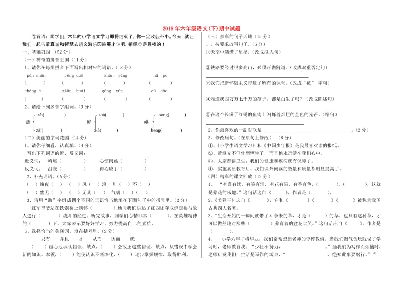 2019年六年级语文(下)期中试题.doc_第1页