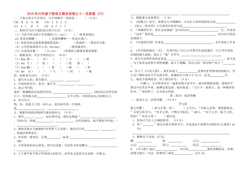 2019年六年级下册语文期末试卷之十一及答案 (II).doc_第1页