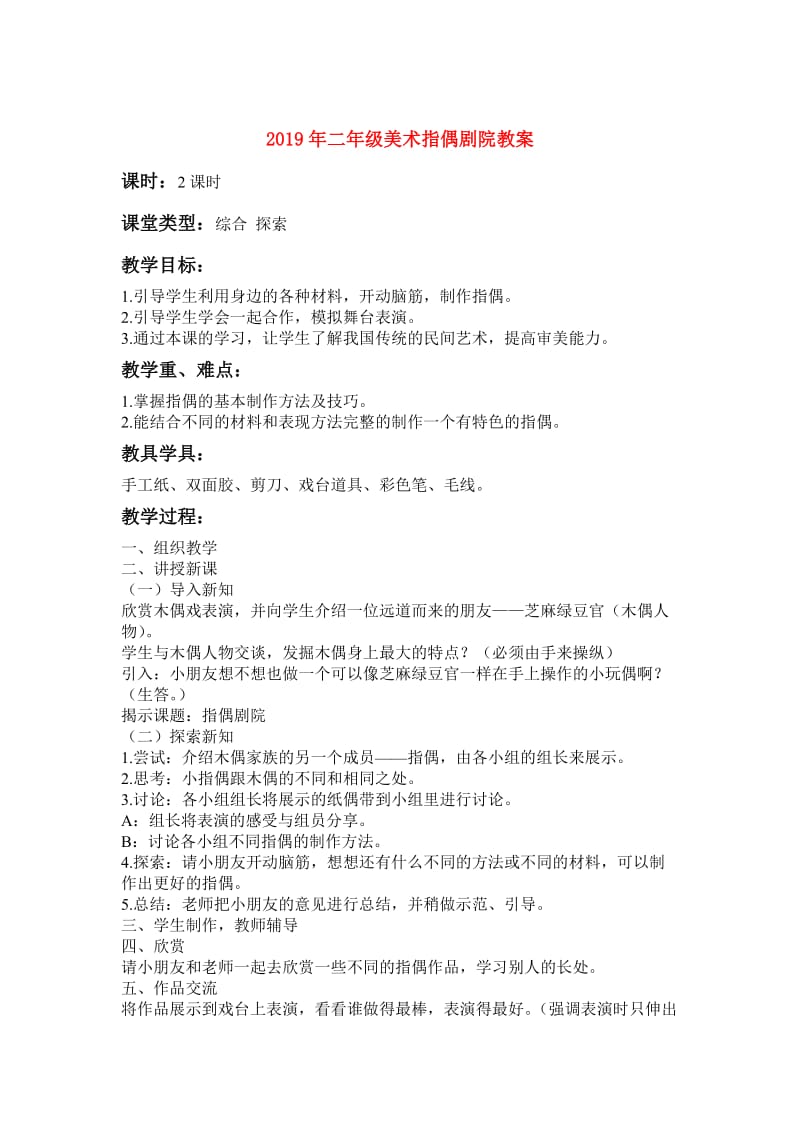 2019年二年级美术指偶剧院教案.doc_第1页