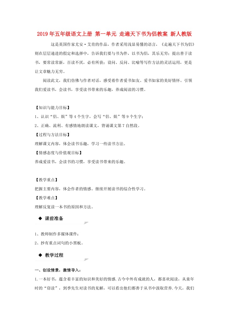 2019年五年级语文上册 第一单元 走遍天下书为侣教案 新人教版.doc_第1页