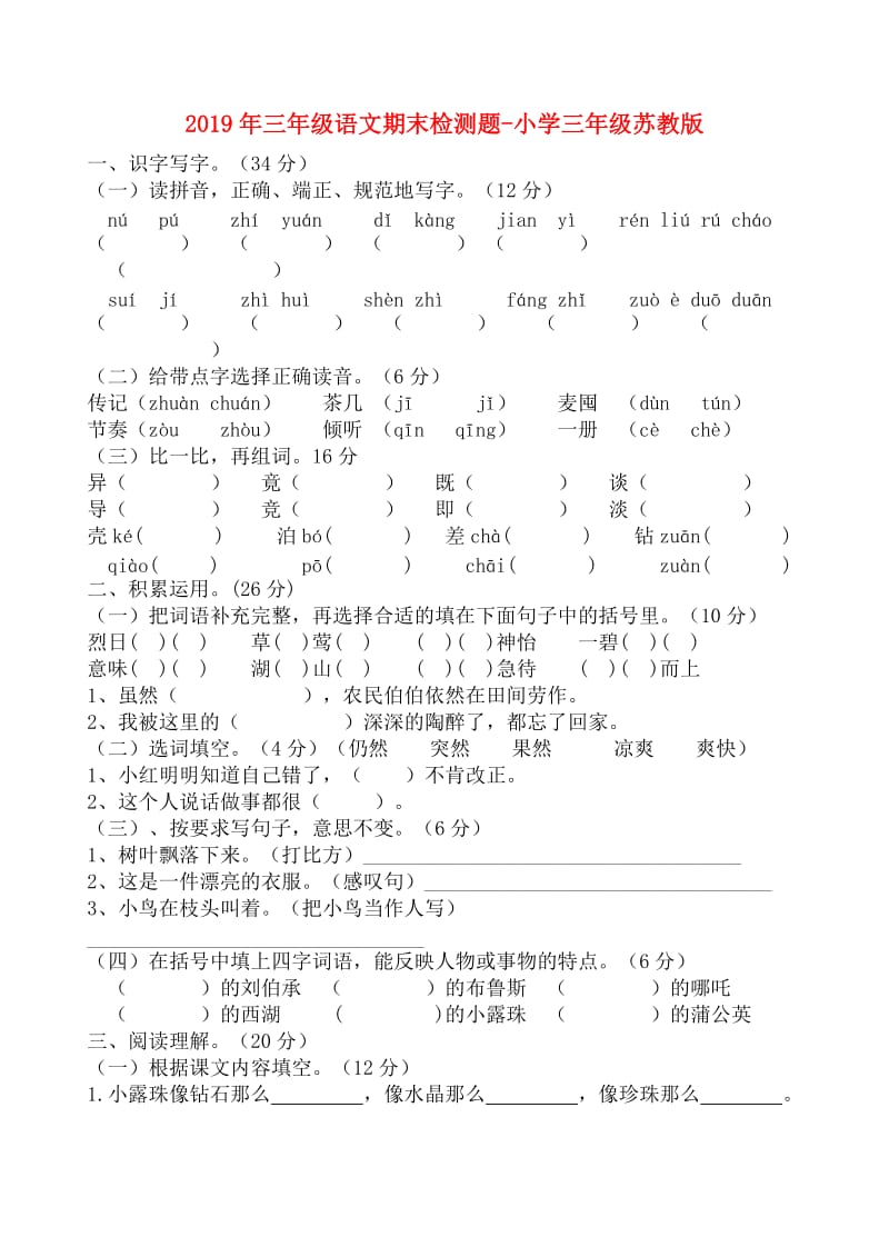 2019年三年级语文期末检测题-小学三年级苏教版.doc_第1页