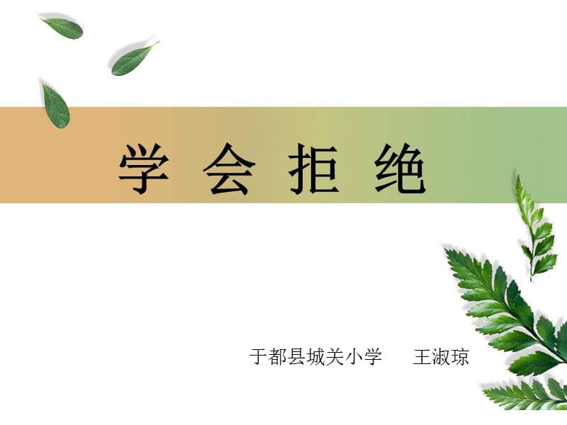 《竞赛课学会拒绝》PPT课件.ppt_第1页