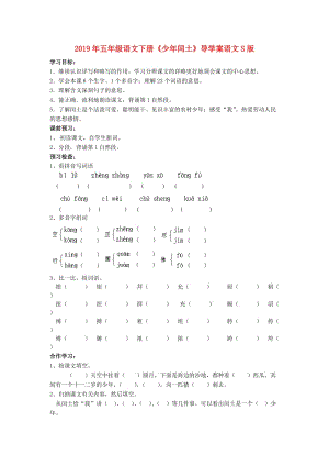 2019年五年級語文下冊《少年閏土》導(dǎo)學(xué)案語文S版.doc