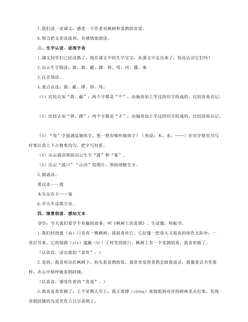 2019年二年级语文下册课文39枫树上的喜鹊教案新人教版.doc_第2页