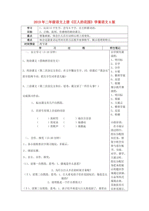 2019年二年級(jí)語(yǔ)文上冊(cè)《巨人的花園》學(xué)案語(yǔ)文A版.doc