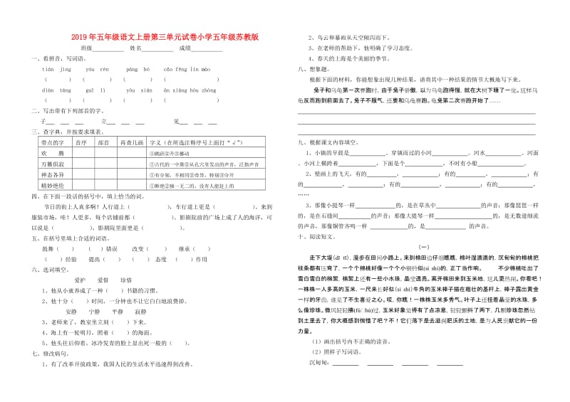 2019年五年级语文上册第三单元试卷小学五年级苏教版.doc_第1页