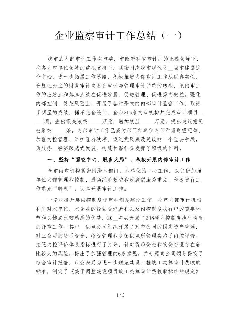 企业监察审计工作总结（一）.doc_第1页