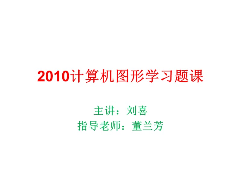 2010计算机图形学习题课.ppt_第1页