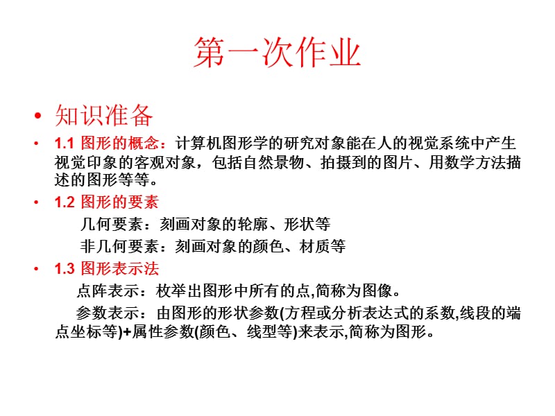 2010计算机图形学习题课.ppt_第3页