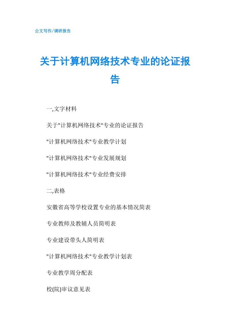 关于计算机网络技术专业的论证报告.doc_第1页