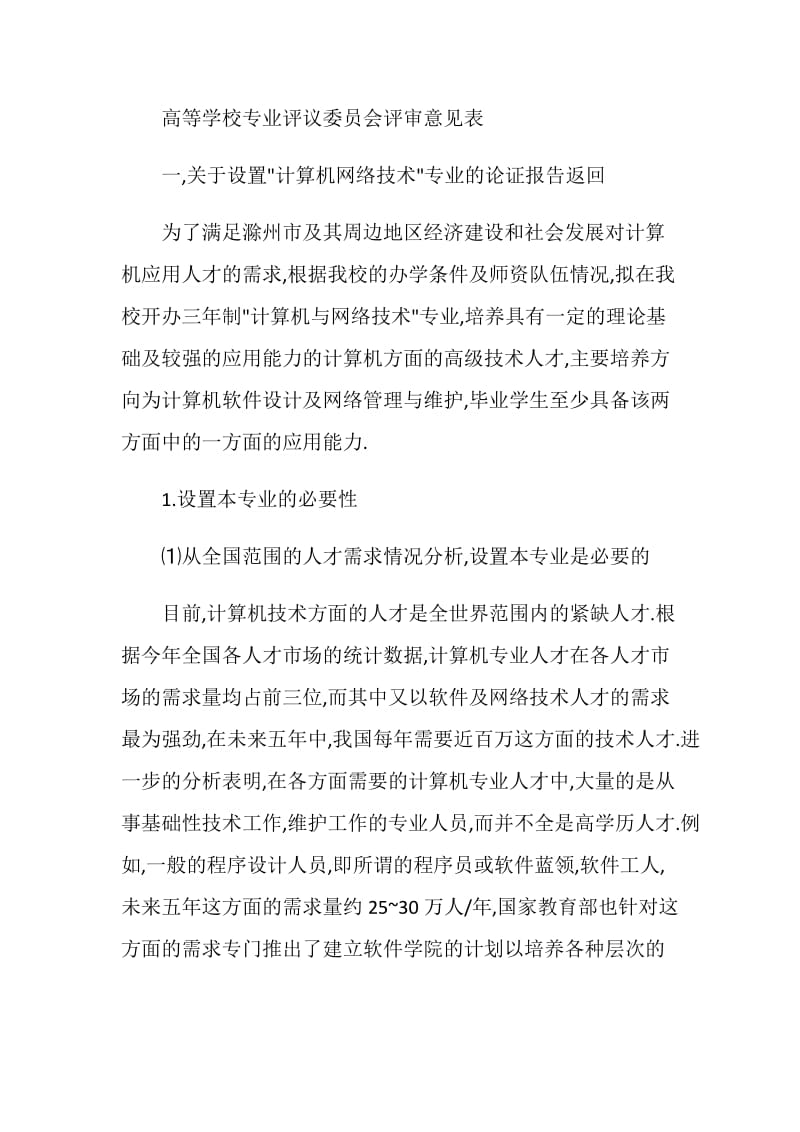 关于计算机网络技术专业的论证报告.doc_第2页