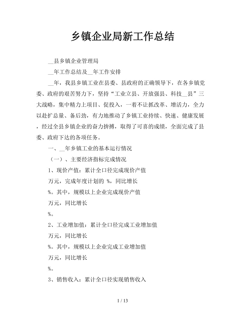 乡镇企业局新工作总结.doc_第1页