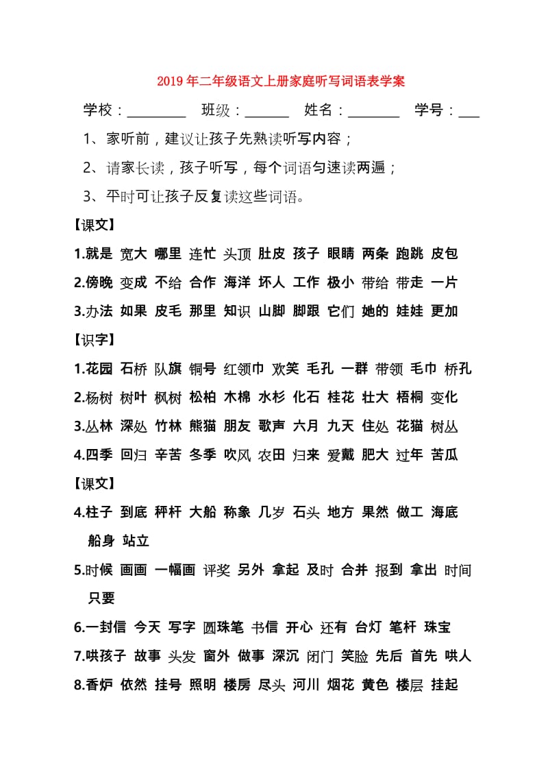 2019年二年级语文上册家庭听写词语表学案.doc_第1页