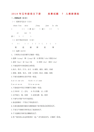 2019年五年級(jí)語文下冊(cè) 競(jìng)賽試題7 人教新課標(biāo).doc