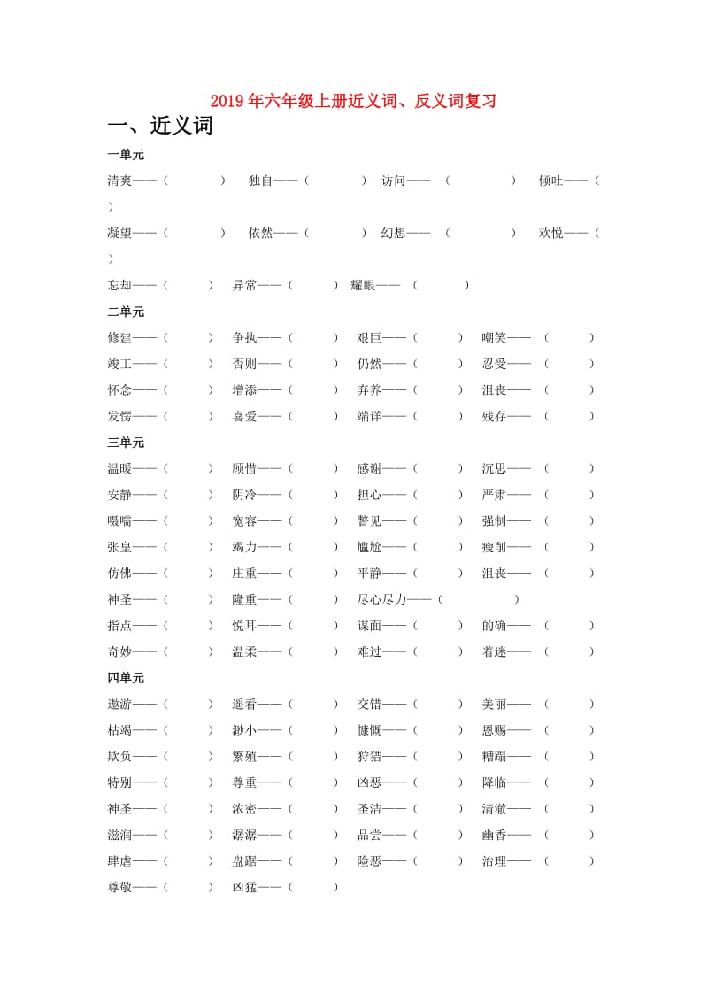 2019年六年级上册近义词、反义词复习.doc_第1页