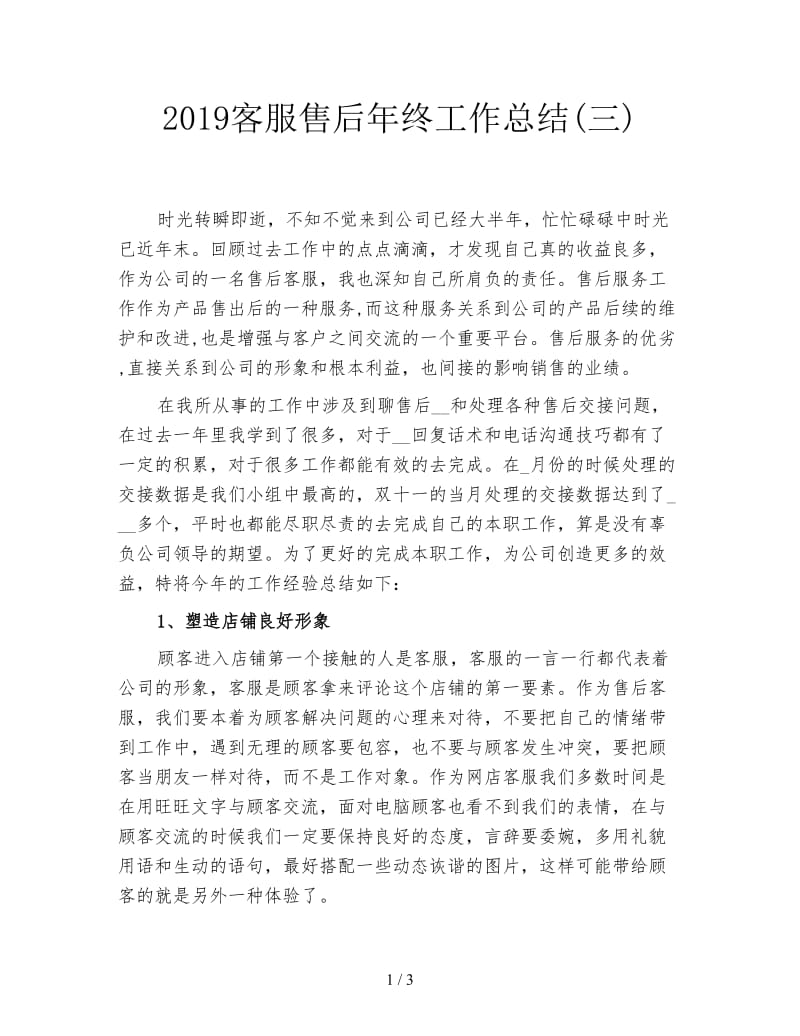 2019客服售后年终工作总结(三).doc_第1页