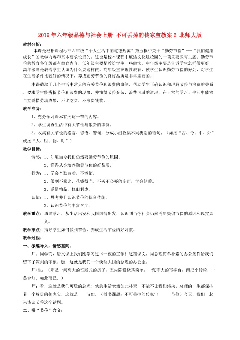 2019年六年级品德与社会上册 不可丢掉的传家宝教案2 北师大版.doc_第1页