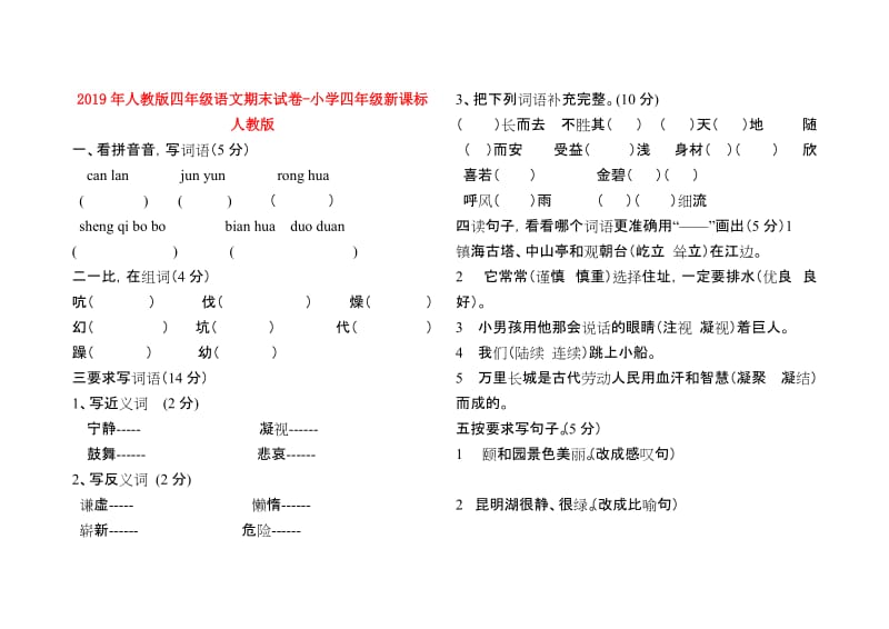 2019年人教版四年级语文期末试卷-小学四年级新课标人教版.doc_第1页