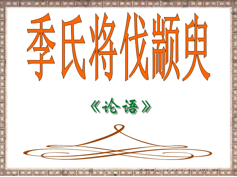 《季氏将伐颛臾》PPT课件.ppt_第1页